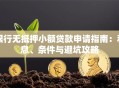 银行无抵押小额贷款申请指南：利息、条件与避坑攻略