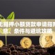 银行无抵押小额贷款申请指南：利息、条件与避坑攻略