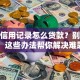 没有信用记录怎么贷款？别担心！这些办法帮你解决难题
