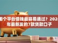哪个平台借钱最容易通过？2026年最新发的7款贷款口子