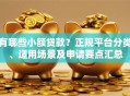 有哪些小额贷款？正规平台分类、适用场景及申请要点汇总