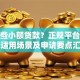 有哪些小额贷款？正规平台分类、适用场景及申请要点汇总