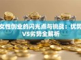女性创业的闪光点与挑战：优势VS劣势全解析