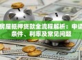 房屋抵押贷款全流程解析：申请条件、利率及常见问题