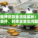 房屋抵押贷款全流程解析：申请条件、利率及常见问题