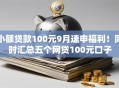 小额贷款100元9月速申福利！同时汇总五个网贷100元口子