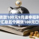 小额贷款100元9月速申福利！同时汇总五个网贷100元口子