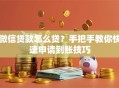 微信贷款怎么贷？手把手教你快速申请到账技巧