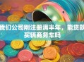 我们公司刚注册满半年，能贷款买辆商务车吗