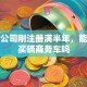 我们公司刚注册满半年，能贷款买辆商务车吗