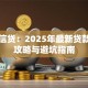 阳光信贷：2025年最新贷款申请攻略与避坑指南