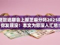 贷款逾期会上报芝麻分吗2025年你发现没！本文为您深入汇总！
