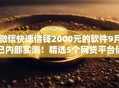 微信快速借钱2000元的软件9月已内部实测！精选5个网贷平台借款2000元口子