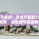 石河子贷款：灵活方案助力资金周转，这些细节别忽略！