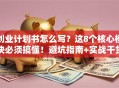 创业计划书怎么写？这8个核心模块必须搞懂！避坑指南+实战干货
