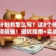 创业计划书怎么写？这8个核心模块必须搞懂！避坑指南+实战干货