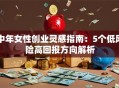 中年女性创业灵感指南：5个低风险高回报方向解析