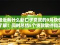 最近有什么新口子贷款的9月快快了解！同时总结5个贷款软件和芝麻信用挂钩