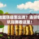 靠谱加盟项目怎么选？连锁创业避坑指南看这里！