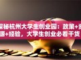 探秘杭州大学生创业园：政策+资源+经验，大学生创业必看干货！