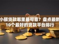 小额贷款哪里最可靠？盘点最新10个最好的贷款平台排行