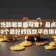 小额贷款哪里最可靠？盘点最新10个最好的贷款平台排行