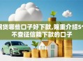 网贷哪些口子好下款,隆重介绍5个不查征信能下款的口子