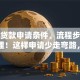 创业贷款申请条件、流程步骤清晰整理！这样申请少走弯路，附实用技巧