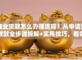 商业贷款怎么办理流程？从申请到放款全步骤拆解+实用技巧，看完就能办