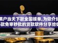 黑户当天下款全国接单,为您介绍5款免审秒批的贷款软件分享给你