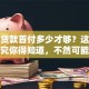 买房贷款首付多少才够？这些关键讲究你得知道，不然可能多花钱