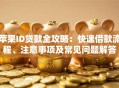 苹果ID贷款全攻略：快速借款流程、注意事项及常见问题解答