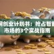 物联网创业计划书：抢占智能蓝海市场的3个实战指南