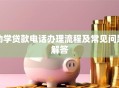 助学贷款电话办理流程及常见问题解答