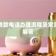 助学贷款电话办理流程及常见问题解答