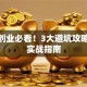 白酒创业必看！3大避坑攻略+5步实战指南