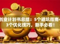 创业计划书总结：5个避坑指南+3个优化技巧，新手必看！