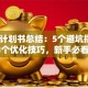 创业计划书总结：5个避坑指南+3个优化技巧，新手必看！