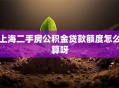 上海二手房公积金贷款额度怎么算呀