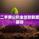 上海二手房公积金贷款额度怎么算呀