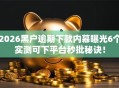 2026黑户逾期下款内幕曝光6个实测可下平台秒批秘诀！