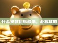 什么贷款利息最低，必看攻略