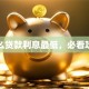 什么贷款利息最低，必看攻略