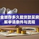 公积金缴存多久能贷款买房？详解申请条件与流程