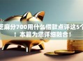 芝麻分700用什么借款点评这5个！本篇为您详细融合！