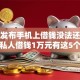 最新发布手机上借钱没法还怎么办，私人借钱1万元有这5个渠道