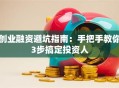 创业融资避坑指南：手把手教你3步搞定投资人