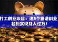 打工创业项目：这5个靠谱副业，轻松实现月入过万！