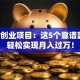 打工创业项目：这5个靠谱副业，轻松实现月入过万！