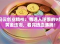 马云创业精神：普通人逆袭的9条黄金法则，看完热血沸腾！